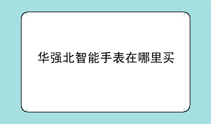 华强北智能手表在哪里买