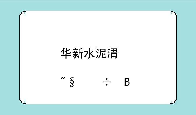 华新水泥港股上市利好吗