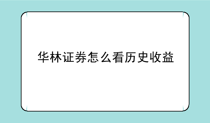 华林证券怎么看历史收益