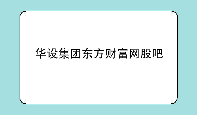 华设集团东方财富网股吧