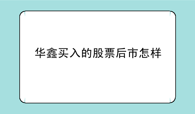 华鑫买入的股票后市怎样