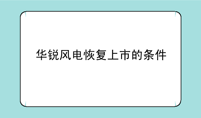 华锐风电恢复上市的条件