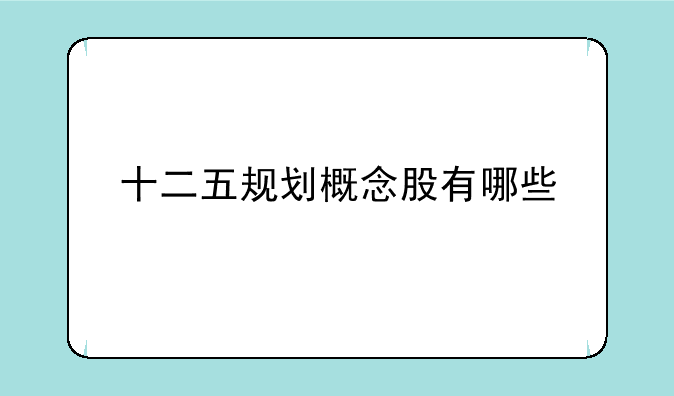 十二五规划概念股有哪些