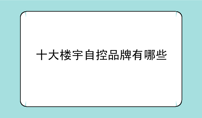 十大楼宇自控品牌有哪些