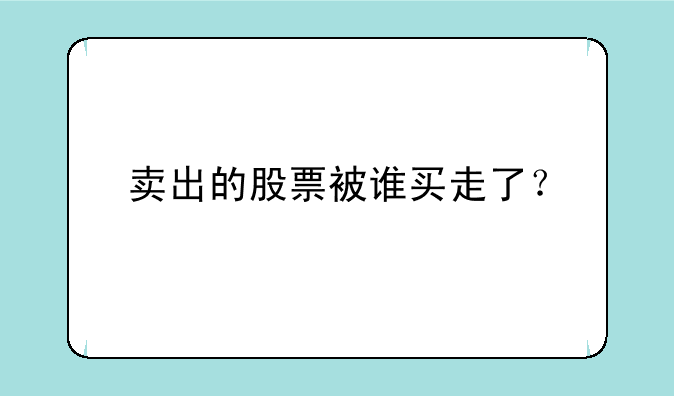 卖出的股票被谁买走了？