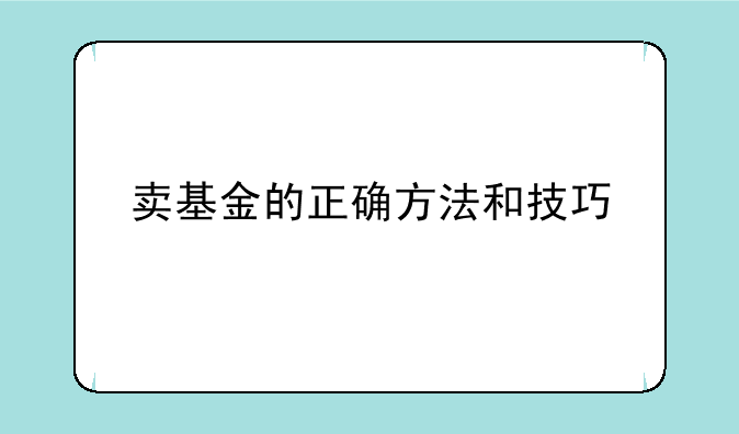 卖基金的正确方法和技巧