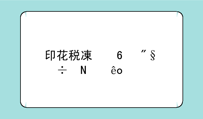 印花税减半利好哪些个股