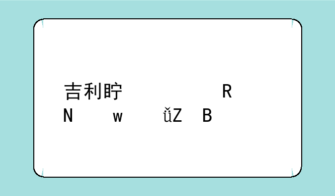 吉利真要收购银宝山新吗