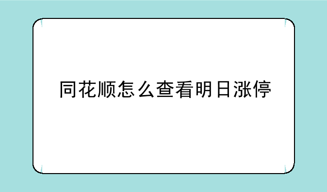 同花顺怎么查看明日涨停