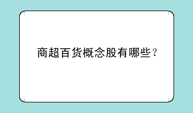 商超百货概念股有哪些？