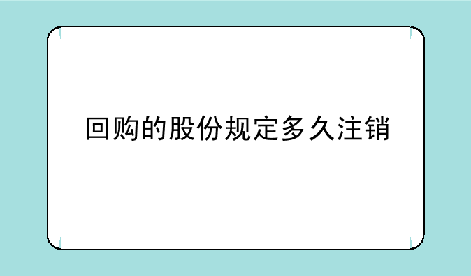 回购的股份规定多久注销