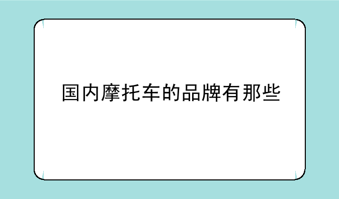 国内摩托车的品牌有那些