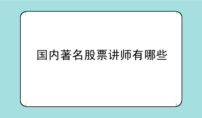 国内著名股票讲师有哪些