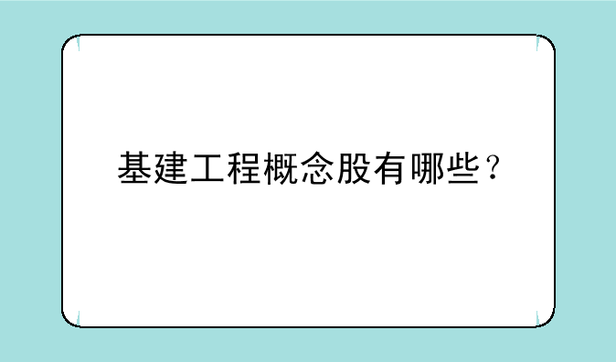 基建工程概念股有哪些？