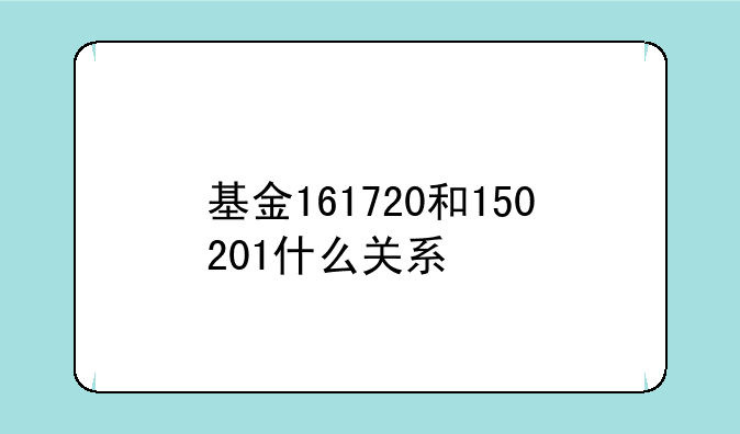 基金161720和150201什么关系