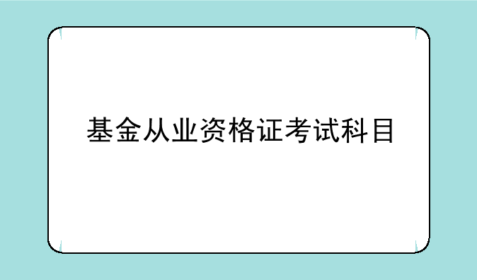 基金从业资格证考试科目