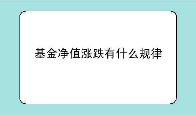 基金净值涨跌有什么规律