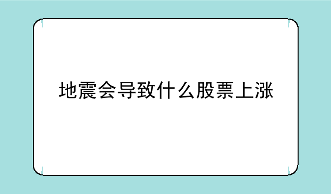 地震会导致什么股票上涨