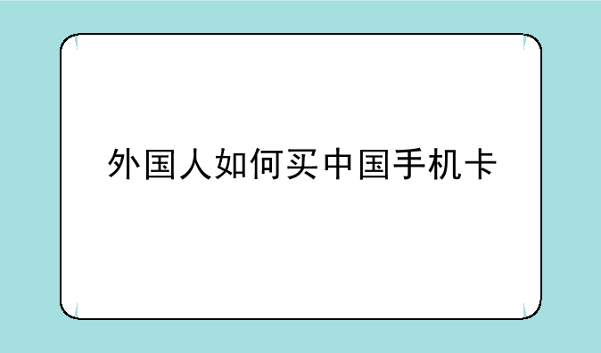 外国人如何买中国手机卡