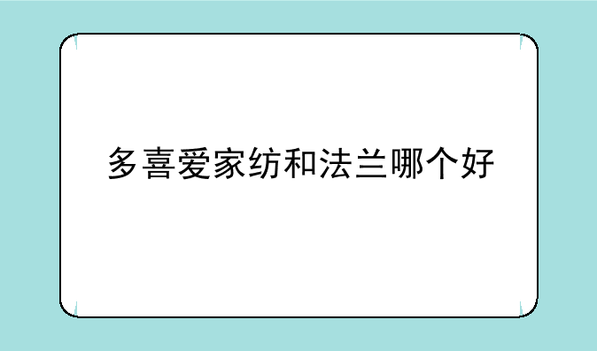 多喜爱家纺和法兰哪个好