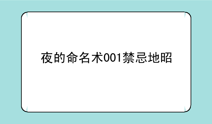 夜的命名术001禁忌地是谁