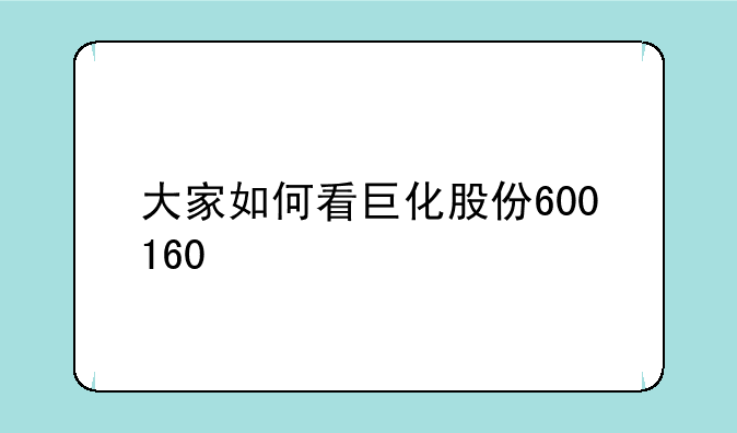 大家如何看巨化股份600160