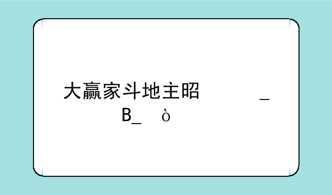 大赢家斗地主是骗局吗？