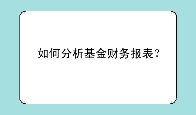 如何分析基金财务报表？