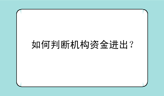 如何判断机构资金进出？