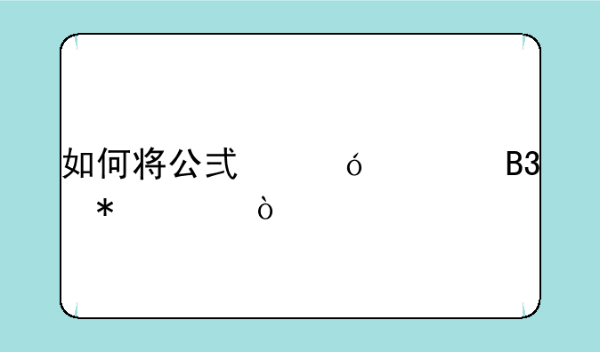 如何将公式导入同花顺？