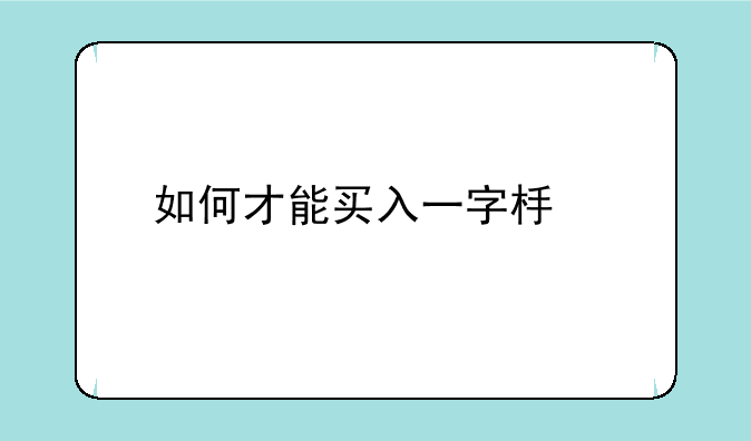 如何才能买入一字板股票