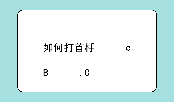 如何打首板淘股吧令狐冲