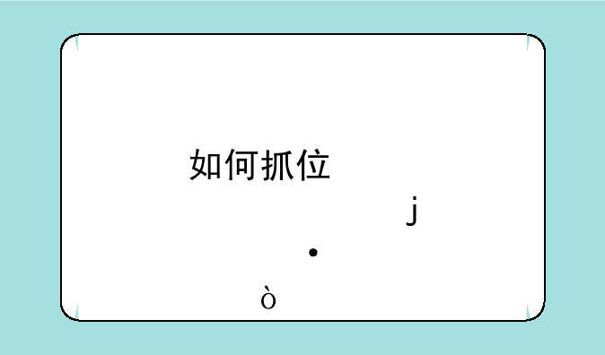 如何抓住股市中的热点？