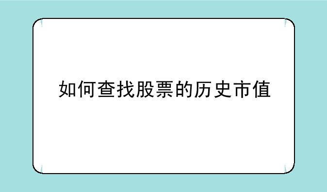 如何查找股票的历史市值