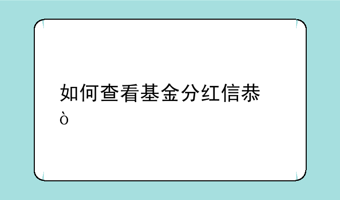 如何查看基金分红信息：