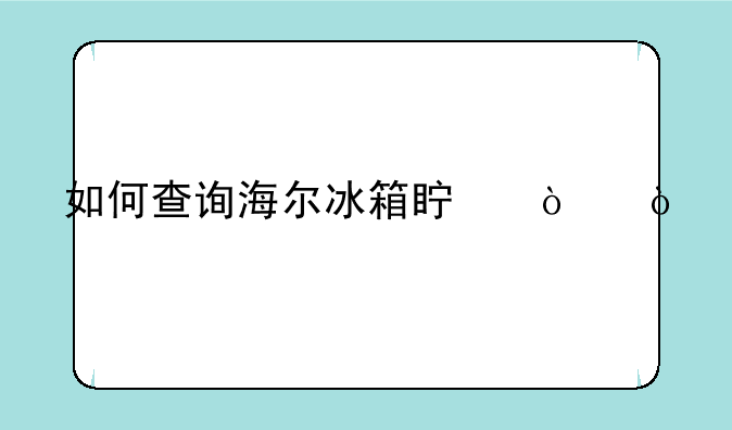 如何查询海尔冰箱真伪？