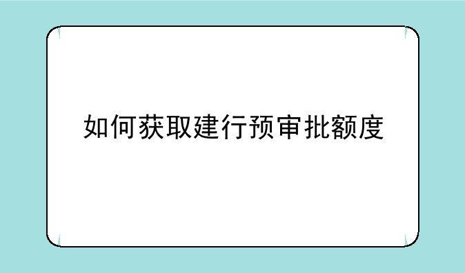 如何获取建行预审批额度