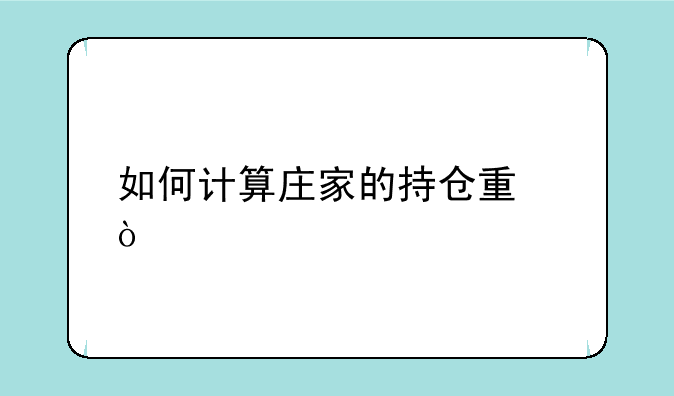 如何计算庄家的持仓量？