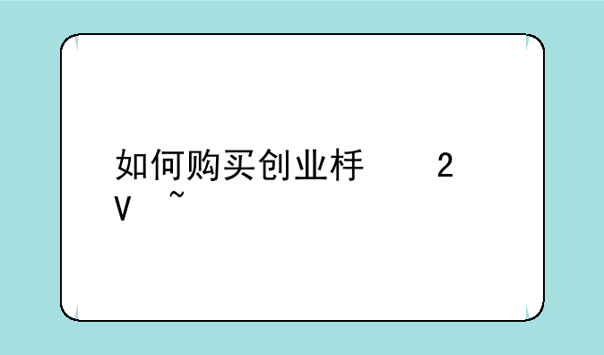 如何购买创业板指数基金