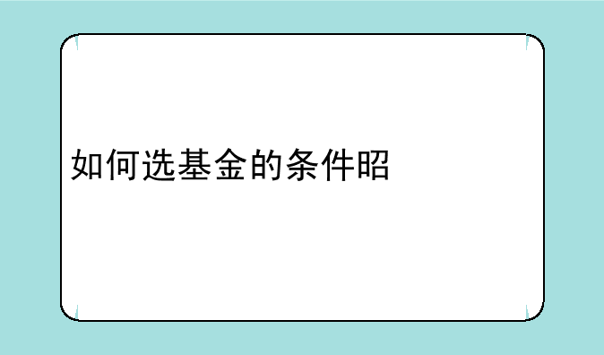 如何选基金的条件是什么