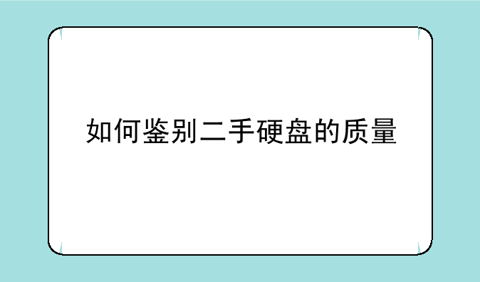 如何鉴别二手硬盘的质量