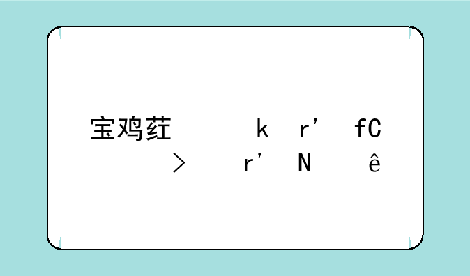 宝鸡药业有限公司有哪些