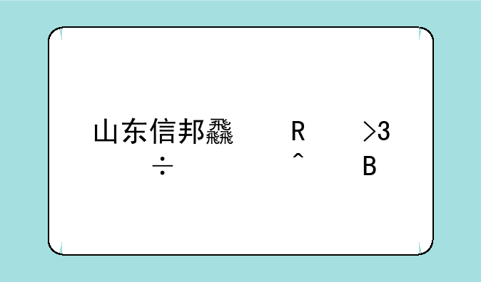 山东信邦食用菌能治病吗