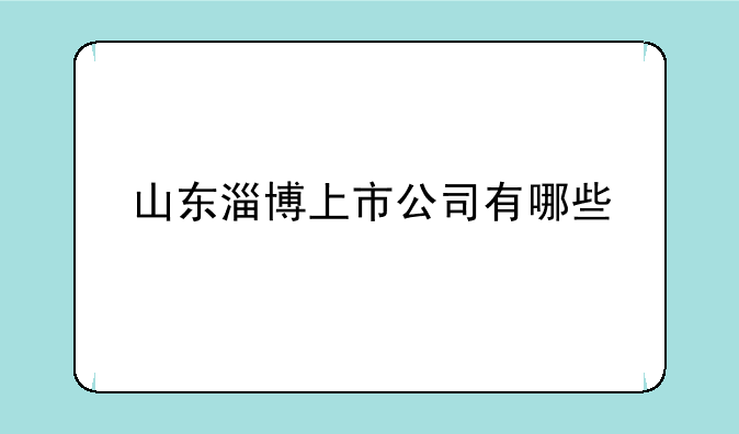 山东淄博上市公司有哪些