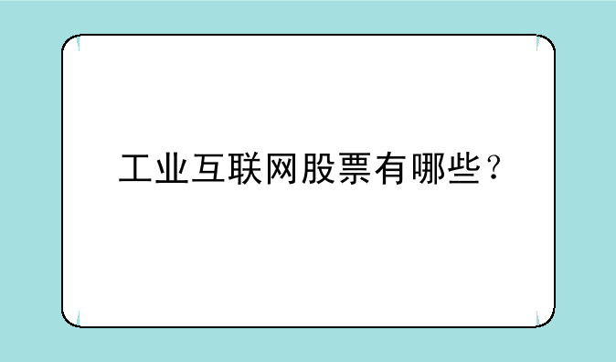 工业互联网股票有哪些？