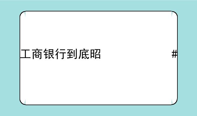 工商银行到底是什么股票