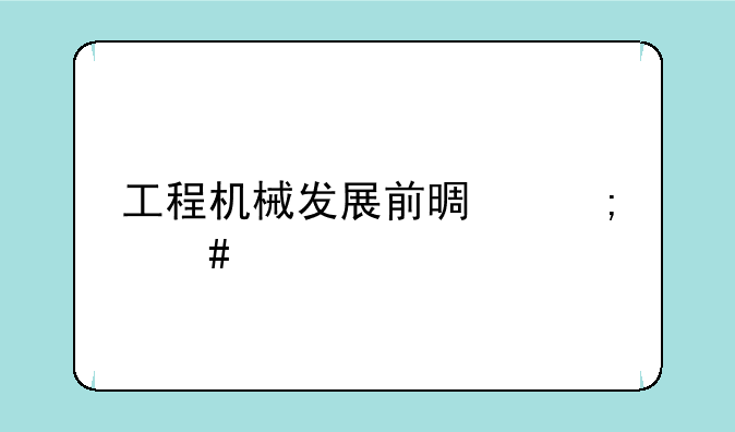 工程机械发展前景怎么样