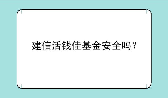 建信活钱佳基金安全吗？