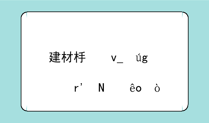 建材板块龙头股有哪些？