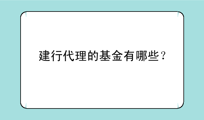 建行代理的基金有哪些？